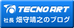 テクノアート社長・畑守靖之のブログ